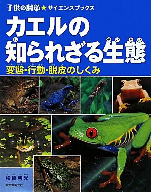 カエルの図鑑　カエルの知られざる生態—変態・行動・脱皮のしくみ