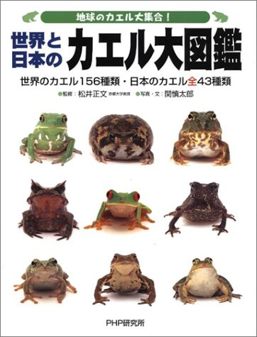 カエルの図鑑　地球のカエル大集合! 世界と日本のカエル大図鑑