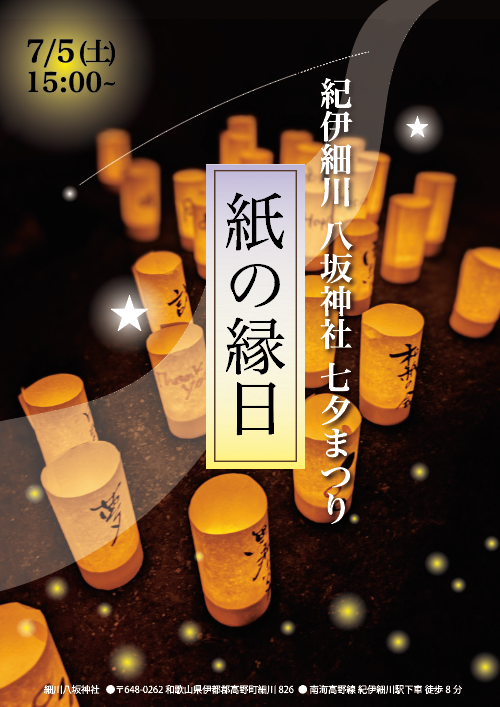 2025年7月5日(土) 高野細川八坂神社七夕まつり「紙の縁日」