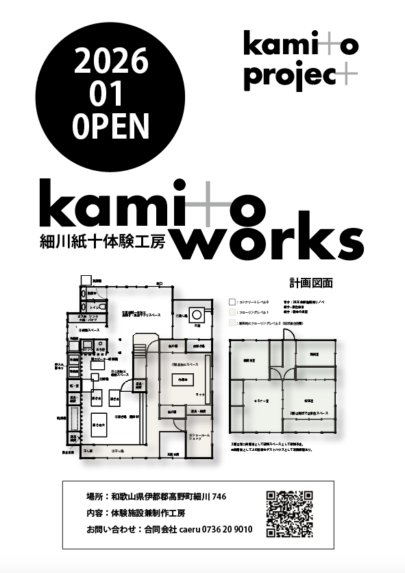 紙漉き体験施設　kamito works のお知らせ