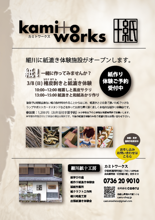 kamito works 細川紙十工房　20260308 紙作り体験会 vol.1アルバム